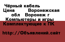 Чёрный кабель USB 2.0  › Цена ­ 70 - Воронежская обл., Воронеж г. Компьютеры и игры » Комплектующие к ПК   